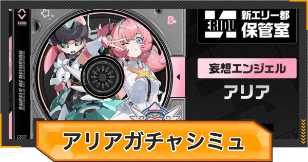 【ゼンゼロ】アリアピックアップガチャシミュレーター【ゼンレスゾーンゼロ】