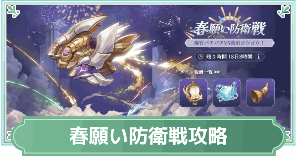 【鈴蘭の剣】春願い防衛戦の進め方と報酬【鈴剣】