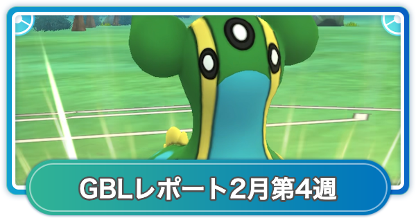 【ポケモンGO】ゆふいんさんのGOバトルリーグレポート2月第4週