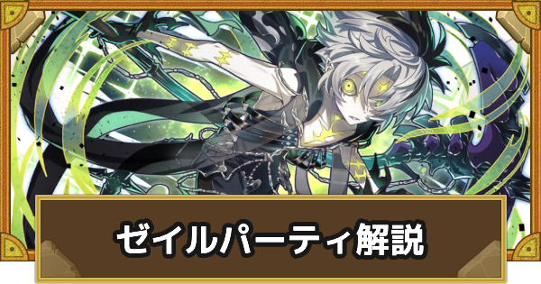 【サモンズボード】ゼイルパーティの組み方とおすすめサブ