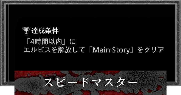 【バイオレクイエム】4時間以内クリアの取り方と条件｜スピードマスター【バイオハザード9】