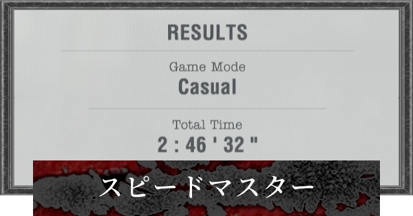 【バイオレクイエム】4時間クリアのコツと条件｜スピードマスター【バイオハザード9】