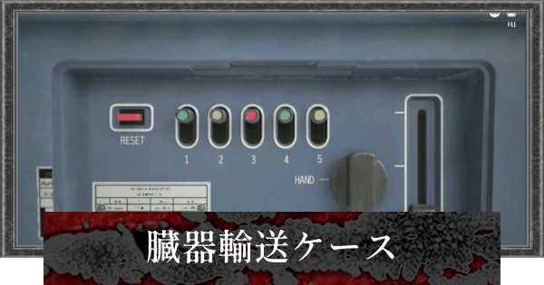 【バイオレクイエム】臓器輸送ケースの答えと場所【バイオハザード9】