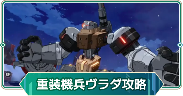 【アウタープレーン】重装機兵ヴラダ攻略｜ウィークリー討伐【アウプレ】