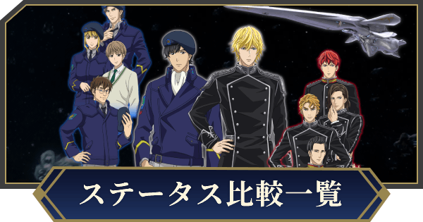 【ノイサガ】ステータス比較指揮官一覧【銀河英雄伝説 Die Neue Saga】