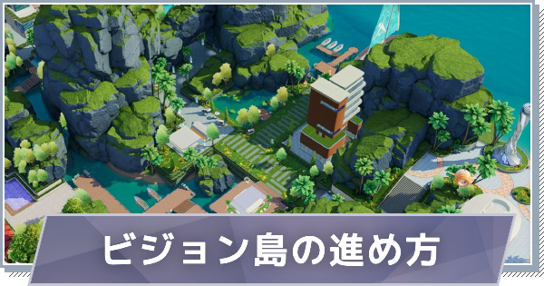 【スノブレ】ビジョン島の報酬と経営の進め方【スノウブレイク：禁域降臨】