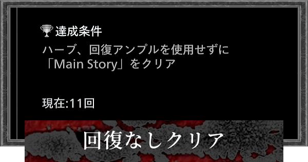 【バイオレクイエム】回復なしクリアのやり方とコツ｜どうしてもこんな薬信用できない【バイオハザード9】