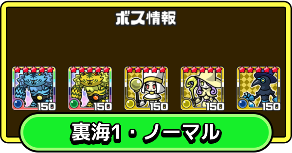 【まもダン】裏海1・ノーマルの攻略と編成のコツ【まものダンジョン＋】