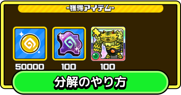 【まもダン】キャラの分解のやり方とメリット【まものダンジョン＋】
