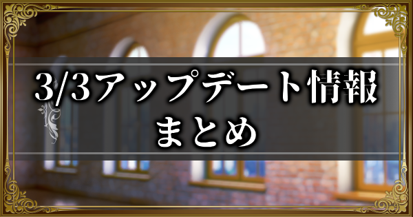 【ランモバ】3/3アップデート情報まとめ【ラングリッサーモバイル】