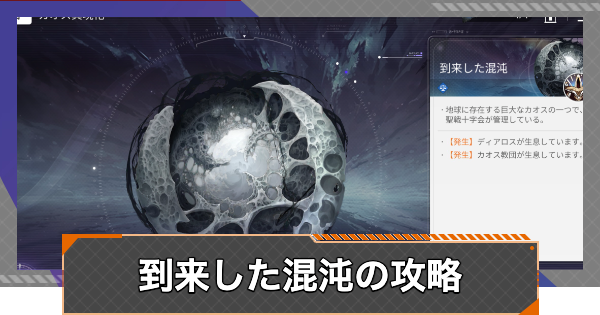 【カオゼロ】到来した混沌の攻略とイベント一覧【カオスゼロナイトメア】
