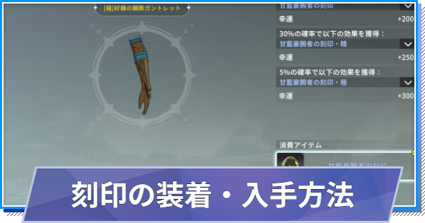 【スタレゾ】刻印の種類と入手方法【ブループロトコル：スターレゾナンス】