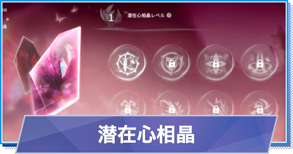 潜在心相晶の解説｜幻夢強度の上げ方