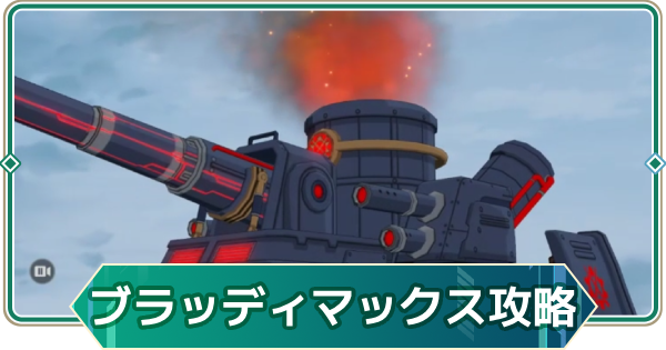【アウタープレーン】ブラッディマックス攻略｜ウィークリー討伐【アウプレ】