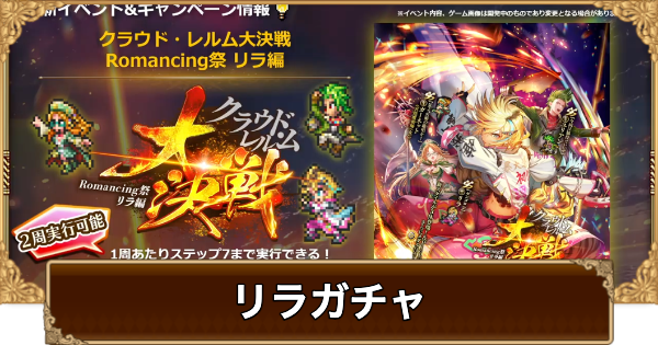 【ロマサガRS】リラ(大決戦)ガチャは引くべき？当たりは？【ロマサガ リユニバース】