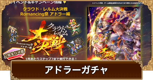 【ロマサガRS】アドラー(大決戦)ガチャは引くべき？当たりは？【ロマサガ リユニバース】