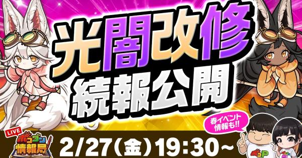【ポコダン】2026年2月27日の公式生放送情報まとめ【ポコロンダンジョンズ】