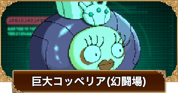 【ロマサガRS】巨大コッペリア(幻闘場)の攻略とおすすめキャラ【ロマサガ リユニバース】