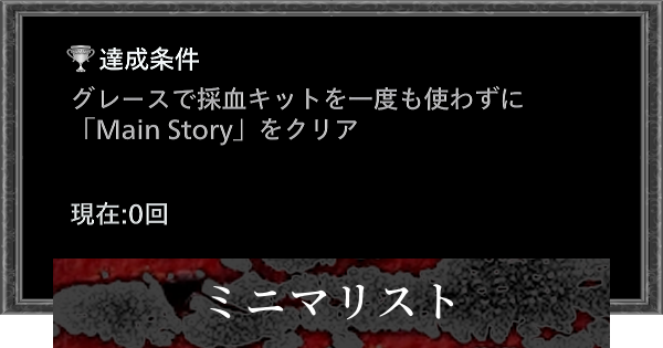 【バイオレクイエム】ミニマリストの取り方とコツ【バイオハザード9】