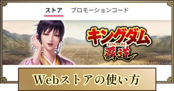【キングダム 覇道】Webストアの使い方とメリット