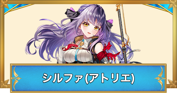 【白猫】シルファ(アトリエ)の性能と入手方法