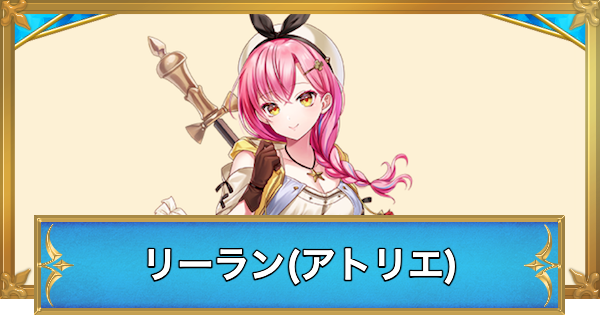 白猫】リーラン(アトリエ)の性能と入手方法 - ゲームウィズ