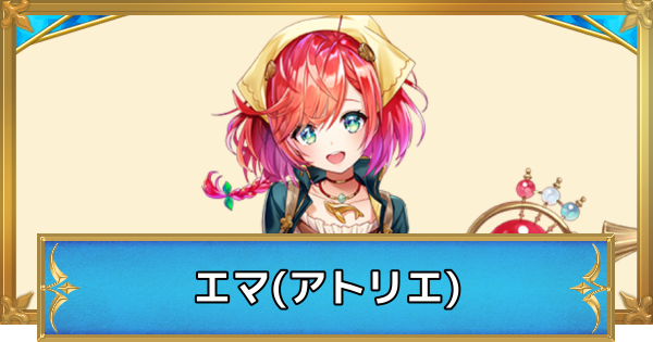 【白猫】エマ(アトリエ)の性能と入手方法