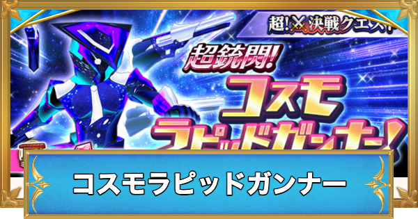 【白猫】コスモラピッドガンナーの攻略と適正キャラ