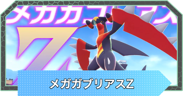 【ポケモンZA】メガガブリアスZの種族値と進化・おすすめ性格【ポケモンレジェンズZA】