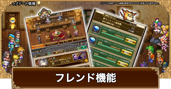 【ロマサガRS】フレンド機能とは？登録方法【ロマサガ リユニバース】