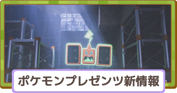 【ぽこあポケモン】ポケモンプレゼンツでの判明情報まとめ【ぽこポケ】