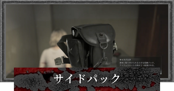 【バイオレクイエム】サイドパックの入手場所一覧【バイオハザード9】