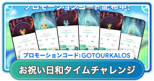 【ポケモンGO】お祝い日和タイムチャレンジのコードと報酬