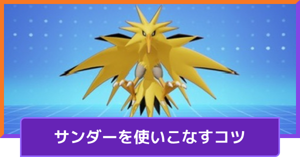 【ポケモンユナイト】サンダーの立ち回りとコンボ【UNITE】