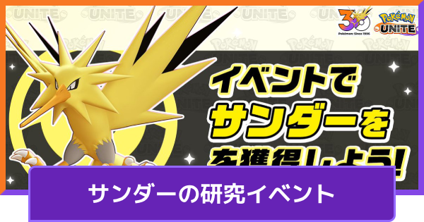 【ポケモンユナイト】サンダーの入手方法｜研究イベント【UNITE】