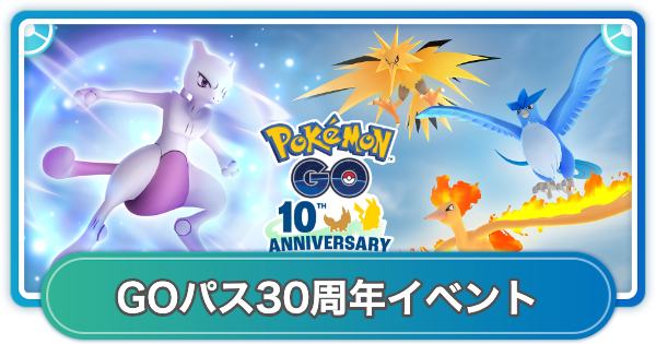 【ポケモンGO】GOパス30周年イベントのリワード内容と挑戦期間