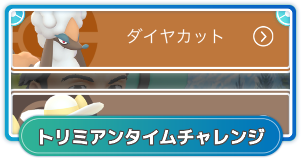 【ポケモンGO】トリミングタイムチャレンジの内容と報酬