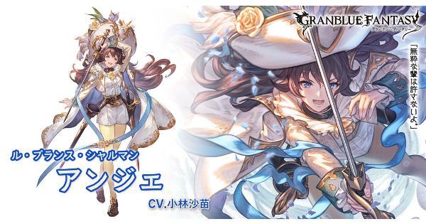 【グラブル】水アンジェ(SSR)の評価/性能検証まとめ【グランブルーファンタジー】