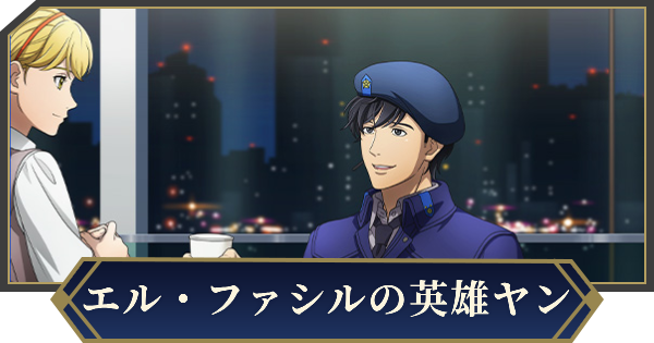 【ノイサガ】ヤン・ウェンリー（エル・ファシルの英雄）の評価とスキル【銀河英雄伝説 Die Neue Saga】