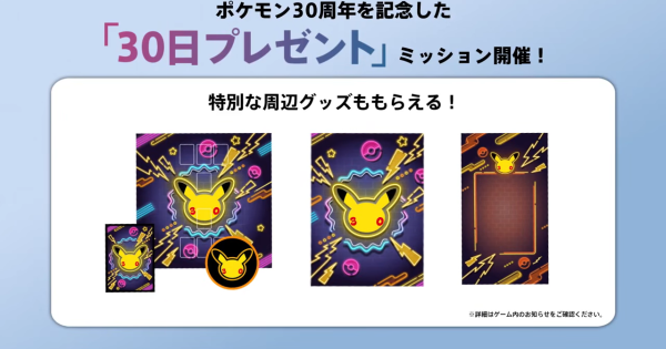 【ポケポケ】30日ミッションの概要と報酬【ポケモンカードアプリ】