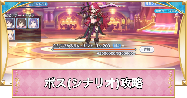 【プリコネR】ヤマト(シナリオ)攻略とおすすめ編成【プリンセスコネクト】