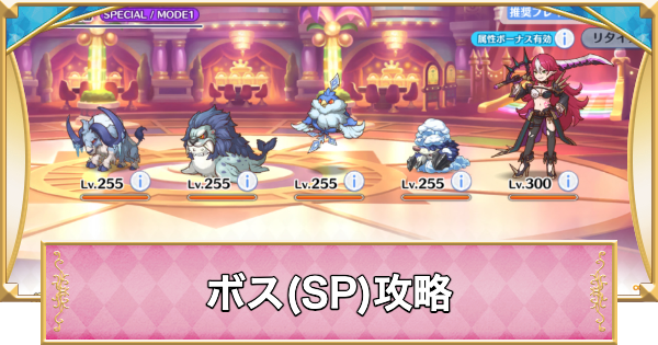 SPボス攻略