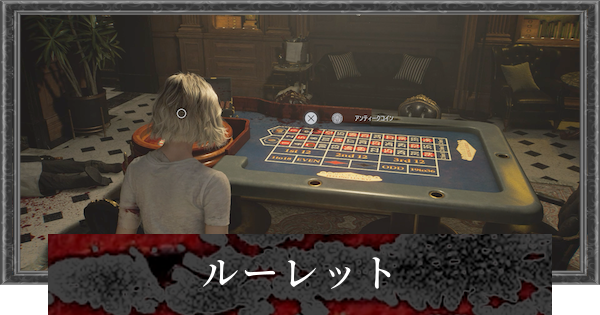 【バイオレクイエム】ルーレットの遊び方と報酬【バイオハザード9】
