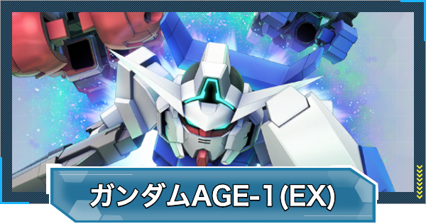 【Gジェネエターナル】ガンダムAGE-1ノーマル(EX)の評価と性能【ジージェネレーションエターナル】