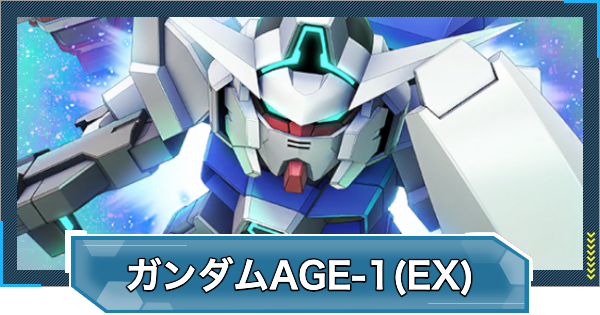Gジェネエターナル】ガンダムAGE-1ノーマル(EX)の評価とおすすめキャラ