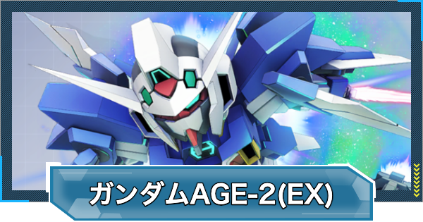 【Gジェネエターナル】ガンダムAGE-2ノーマル(EX)の評価と性能【ジージェネレーションエターナル】