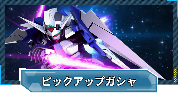 【Gジェネエターナル】AGE-2&AGE-1ガチャは引くべき？【ジージェネレーションエターナル】