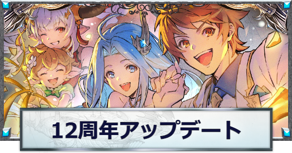 【グラブル】12周年アップデート情報まとめ【グランブルーファンタジー】