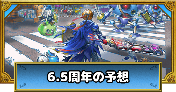 【ドラクエウォーク】6.5周年はいつ？イベントとガチャ予想【DQウォーク】
