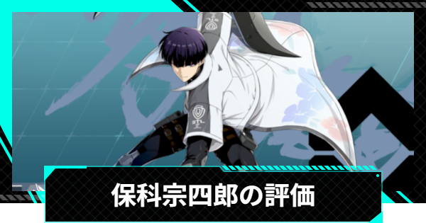 【怪獣8号ゲーム】保科宗四郎(新たな可能性)の評価とおすすめ編成・スキル【怪獣8G】